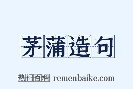 茅蒲造句是什么意思的图片